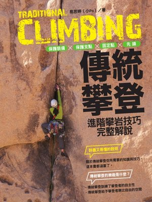 cover image of 傳統攀登
